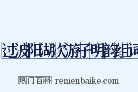 过波阳湖次游子明韵组词是什么意思的图片